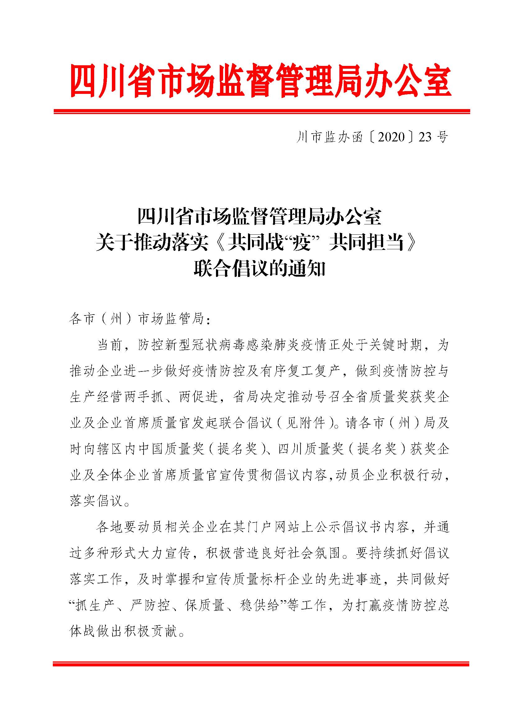 關(guān)于推動(dòng)落實(shí)《共同戰“疫”+共同擔當》聯(lián)合倡議的通知（+川市監辦函〔2020〕23）_頁(yè)面_1.jpg