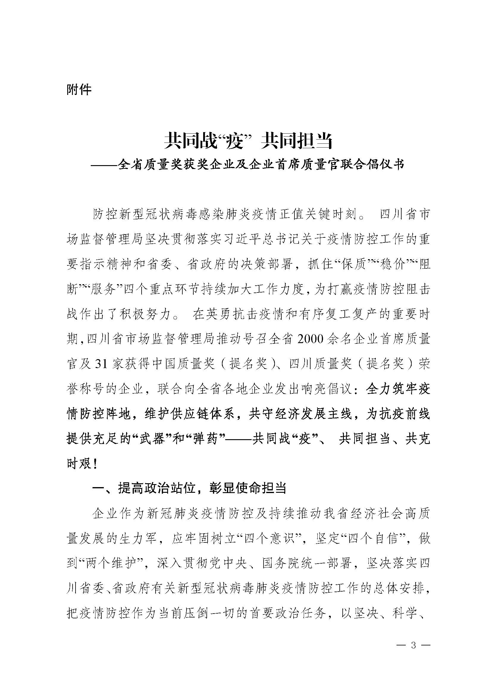 關(guān)于推動(dòng)落實(shí)《共同戰“疫”+共同擔當》聯(lián)合倡議的通知（+川市監辦函〔2020〕23）_頁(yè)面_3.jpg
