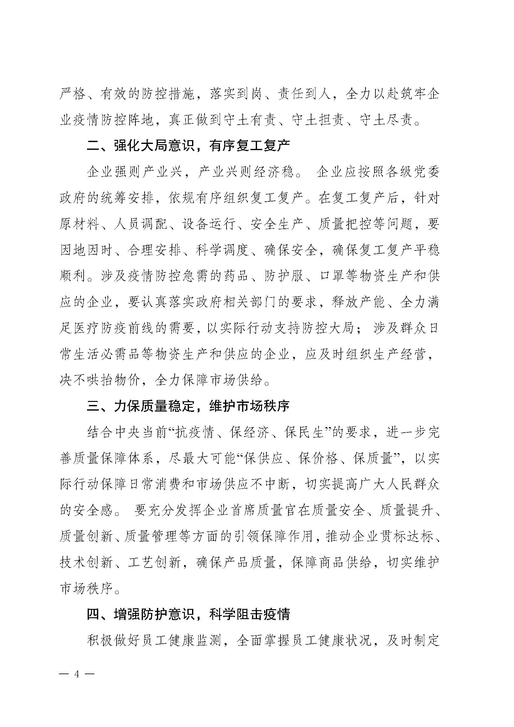 關(guān)于推動(dòng)落實(shí)《共同戰“疫”+共同擔當》聯(lián)合倡議的通知（+川市監辦函〔2020〕23）_頁(yè)面_4.jpg