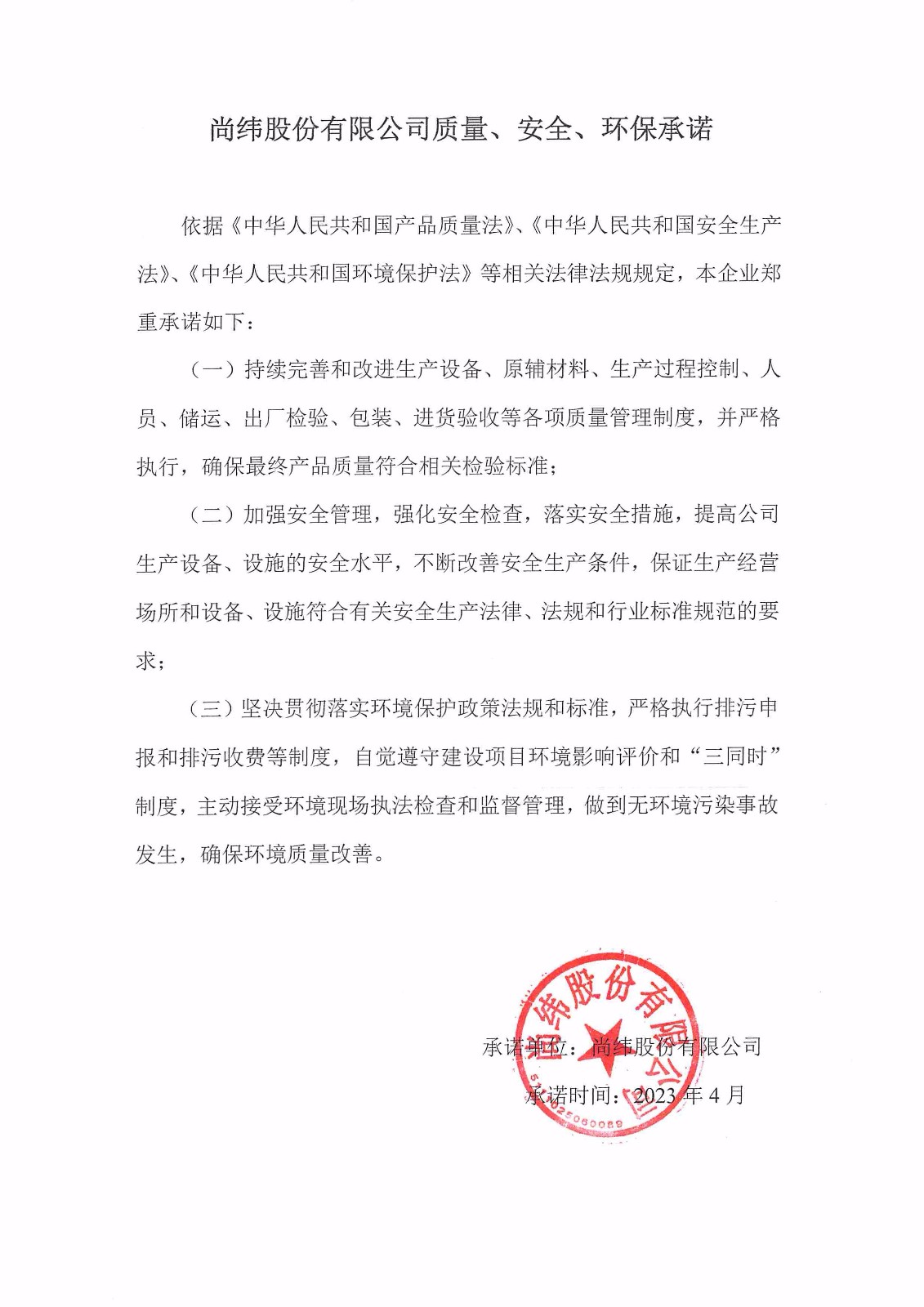 質(zhì)量、安全、環(huán)境承諾書(shū).jpg